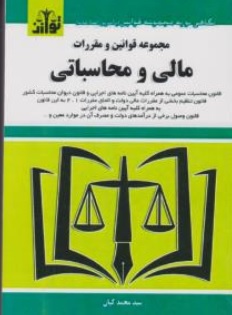 کتاب مجموعه قوانین و مقررات مالی و محاسباتی اثر سید محمد کیان نشر هزاررنگ