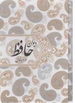 کتاب دیوان حافظ همراه بافال اثر حافظ شیرازی ناشر صدای معاصر