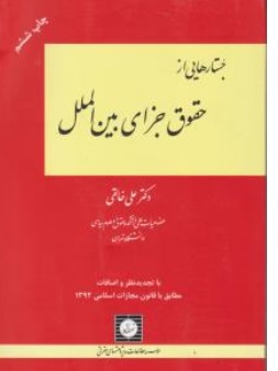 کتاب جستارهایی از حقوق جزای بین الملل اثر علی خالقی نشر شهر دانش