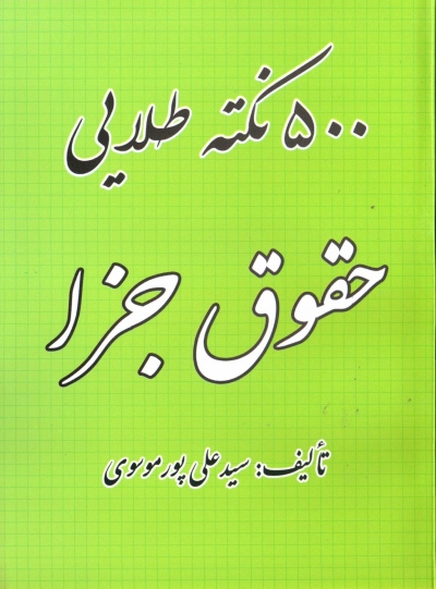 کتاب 500 نکته طلایی حقوق جزا اثر سید علی پور موسوی 