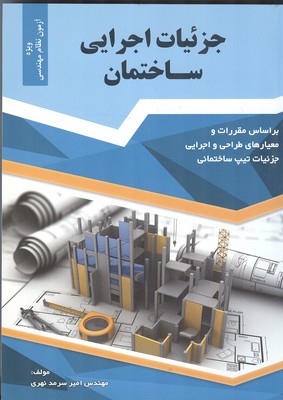 کتاب جزئیات اجرایی ساختمان (براساس مقررات و معیارهای طراحی و اجرایی جزئیات تیپ ساختمانی) اثر امیر سرمد نهری