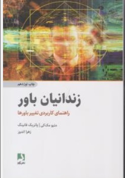 زندانیان باور راهنمای کاربردی تغییر باورها اثر ماتیومک کی -  پاتریک فانینگ ترجمه زهرااندوز