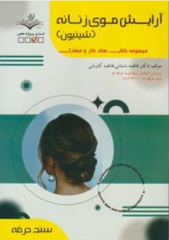 کتاب آرایش موی زنانه (شنیون) اثر دکتر فاطمه باستانی ناشر فن برتر