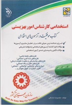 کتاب استخدامی کارشناس امور بهزیستی اثر معصومه صادقی نشر آراه