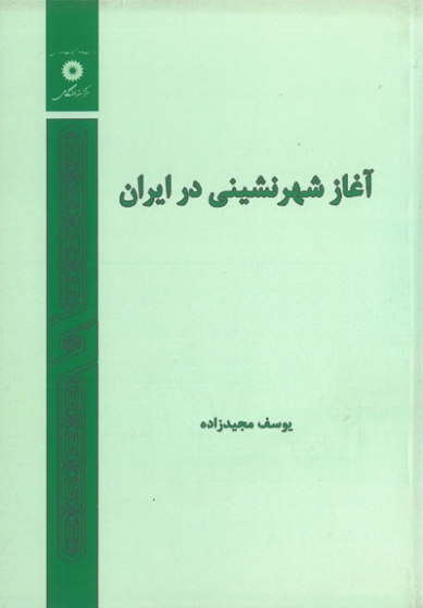 آغاز شهرنشینی در ایران اثر یوسف مجید زاده