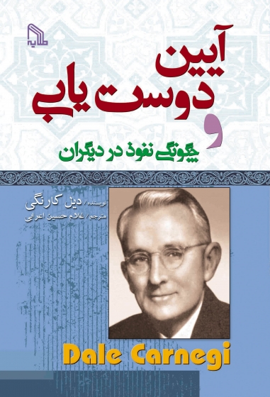 کتاب آیین دوست یابی و چگونگی نفوذ در دیگران اثر دوروتی کارنگی ترجمه غلامحسین اعرابی