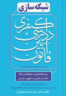 کتاب شبکه سازی قانون آیین دادرسی کیفری اثر سید حمید شاهچراغی