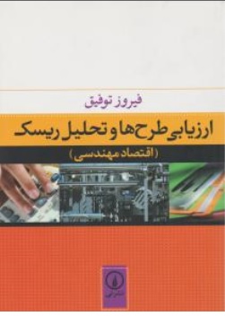 کتاب ارزیابی طرح ها و تحلیل ریسک ( اقتصاد مهندسی ) اثر فیروز توفیق نشرنی