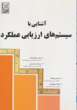 کتاب آشنایی با سیستم های ارزیابی عملکرد اثر محمدصالح اولیا ناشر نص