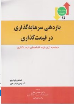 کتاب بازدهی سرمایه گذاری در قیمت گذاری ( محاسبه نرخ بازده اقدام های قیمت گذاری ) اثر استفان ام لیوزو ترجمه محسن نظری نشر پیک مروا