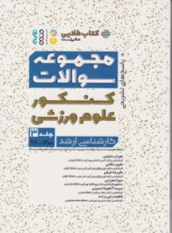 کتاب مجموعه سوالات کنکور علوم  ورزشی کارشناسی ارشد ( جلد سوم ) سال ( 97 تا  1400) اثر مهران سلیمی نشر حتمی