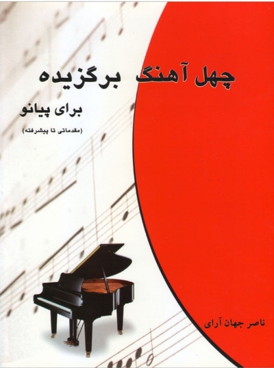 چهل آهنگ برگزیده برای پیانو (مقدماتی تا پیشترفته) ؛ (به همراه سی دی) اثر ناصر جهان آرای