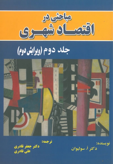 مباحثی در اقتصاد شهری جلد دوم(ویرایش دوم) اثر سولیوان ترجمه قادری