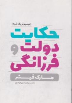 کتاب حکایت دولت و فرزانگی (میلیونر یک شبه) اثر مارک فیشر ترجمه مرجان شمیل شوشتری نشر یوشیتا