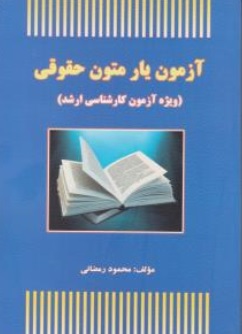 کتاب آزمون یار متون حقوقی اثر محمود رمضانی نشر آوا