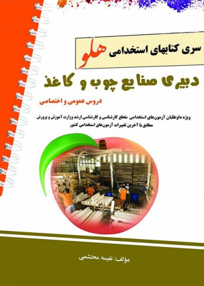 کتاب آزمون استخدامی دبیری صنایع چوب و کاغذ اثر نفیسه محتشمی  