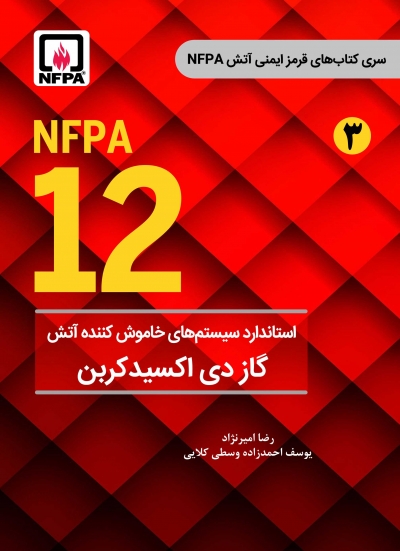 کتاب استاندارد سیستم های خاموش کننده آتش گاز دی اکسید کربن (NFPA 12)از سری کتاب های قرمز hc svd (3) اثر امیرنژاد ناشر فدک ایساتیس