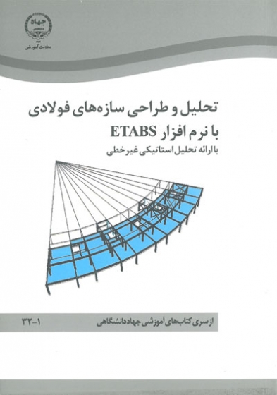 تحلیل و طراحی سازه های فولادی با نرم افزار ETABS با ارائه تحلیل استاتیکی غیر خطی اثر شیوا خسروی