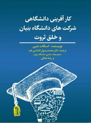 کارآفرینی دانشگاهی شرکت های دانشگاه بنیان و خلق ثروت اثر اسکان شین ترجمه دکتر رسول الماسی فرد