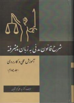 کتاب شرح قانون مدنی به زبان پیشرفته (جلد چهارم) اثر سید علی اکبر تقویان