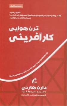 کتاب ترن هوایی کارآفرینی اثر دارن هاردی ترجمه علیرضا خاکساران نشر آموخته