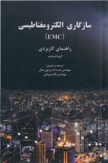 کتاب سازگاری الکترومغناطیسی (EMC) اثر گروه اشنایدر ترجمه پرتوی شال