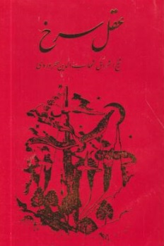 کتاب عقل سرخ اثر شیخ اشراق شهاب الدین سهروردی نشر مولی