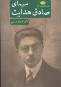 کتاب سیمای صادق هدایت اثر دکتر احمد مدنی نشر نگاه