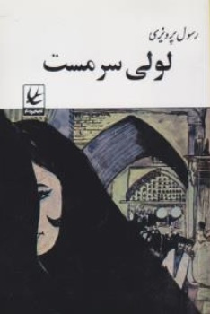 کتاب لولی سرمست اثر رسول پرویزی نشر پرستو
