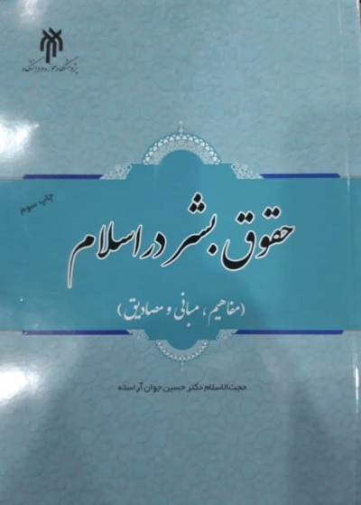 کتاب حقوق بشر در اسلام (مفاهیم، مبانی و مصادیق) اثر حسین جوان آراسته