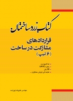 کتاب زرد ساختمان: قراردادهای مشارکت در ساخت (6 تیپ)