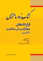 کتاب زرد ساختمان: قراردادهای مشارکت در ساخت (6 تیپ) اثر مهندس علیرضا پوراسد ناشر فدک ایساتیس