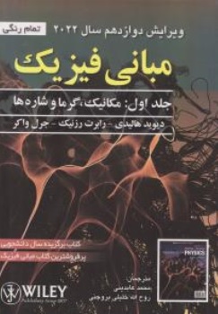 کتاب مبانی فیزیک ( جلد اول ) : مکانیک و گرما و شاره ها  ویرایش دوازدهم ( 2022 ) اثر دیوید هالیدی ترجمه محمد عابدینی نشر صفار