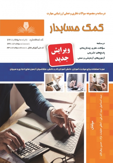 کتاب درسنامه و مجموعه سوالات نظری و عملی ارزشیابی مهارت کمک حسابدار اثر اسماعیل سید اشرفی