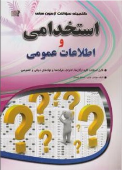 کتاب گنجینه سوالات آزمونهای استخدامی و اطلاعات عمومی اثر هوشیار خزائی ناشر مهرگان قلم