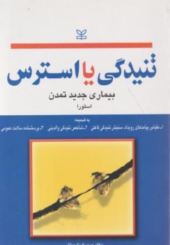 کتاب تنیدگی یا استرس (بیماری جدید تمدن ) اثر استورا ترجمه دکتر پریرخ دادستان ناشر انتشارات رشد