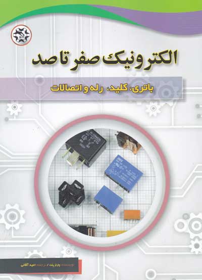 کتاب الکترونیک صفر تا صد: باتری، کلید، رله و اتصالات اثر چارلز پلت ترجمه امید آقائی