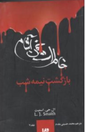 کتاب خاطرات خون آشام (7 ) : بازگشت نیمه شب اثر ال جی اسمیت ترجمه محمد حسینی مقدم نشر ویدا