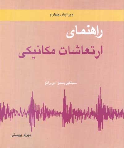 راهنمای ارتعاشات مکانیکی جلد دوم اثر اس اس رائو ترجمه بهرام پوستی