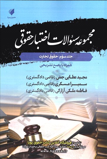 کتاب مجموعه سوالات اختبار کیفری (جلد سوم: حقوق تجارت) اثر مجید عطایی جنتی