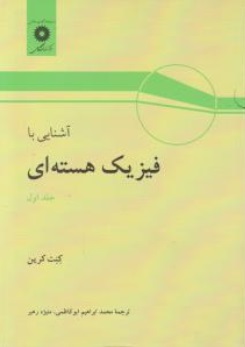 آشنایی با فیزیک هسته ای (جلد اول) اثر کنت کرین ترجمه محمد ابراهیم ابو کاظمی