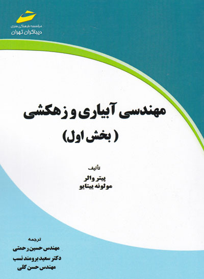 مهندسی آبیاری و زهکشی (بخش اول) اثر پیتر والر ترجمه حسین رحمتی