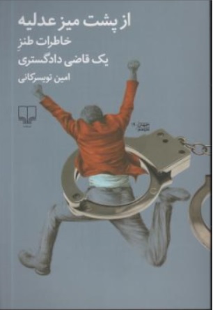 کتاب از پشت میز عدلیه ( خاطرات طنز یک قاضی دادگستری ) اثر امین تویسرکانی نشر چشمه