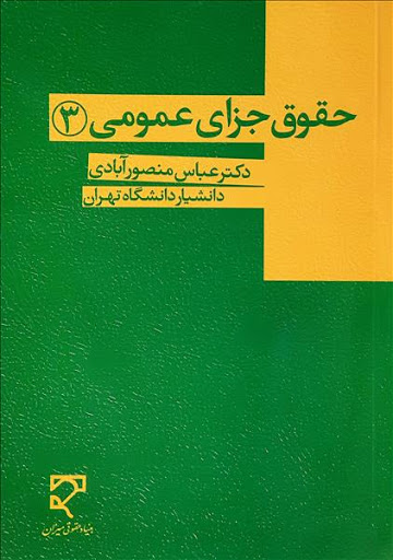 کتاب حقوق جزای عمومی (3) اثر عباس منصور آبادی