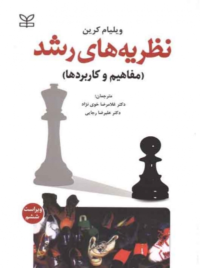 نظریه های رشد: مفاهیم و کاربردها اثر ویلیام کرین ترجمه غلامرضا خوی نژاد