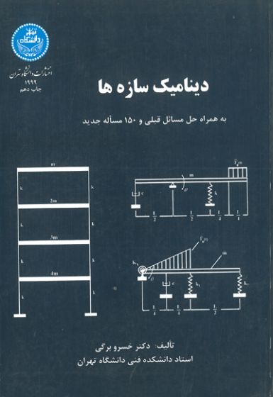 اصول علم مواد( ساختار، خواص و مهندسی مواد) اثر تویسرکانی