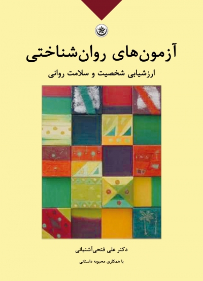 کتاب آزمون های روان شناختی ارزشیابی شخصیت و سلامت روانی (جلد 1) اثر علی فتحی آشتیانی، محبوبه داستانی