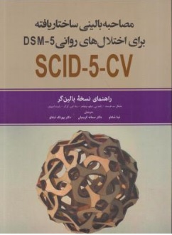 کتاب مصاحبه بالینی ساختار یافته برای اختلال های روانی DSM - 5 SCID-5-CV ( راهنمای نسخه بالین گر ) اثر مایکل فرست ترجمه تینا شادلو نشر ابن سینا