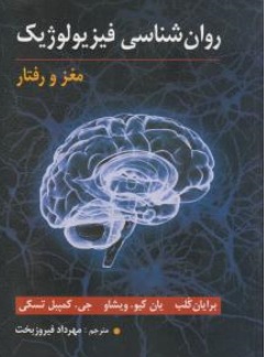 کتاب روانشناسی فیزیولوژیک (مغز و رفتار ) اثر برایان کلب ترجمه مهرداد فیروز بخت نشر ارسباران