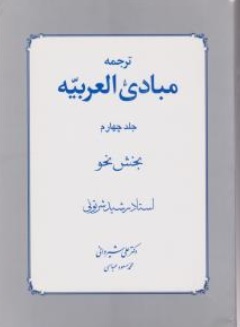 کتاب ترجمه مبادی العربیه (جلد چهارم ) : بخش نحو اثر رشید الشرتونی ترجمه علی شیروانی نشر دار الفکر